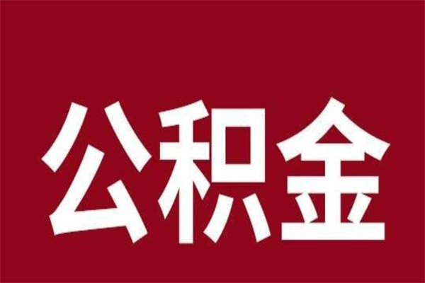 海西公积金离职怎么领取（公积金离职提取流程）