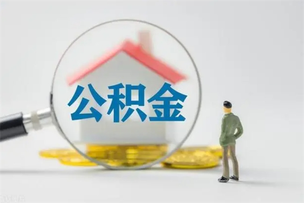 海西辞职后能取公积金吗（辞职后能取住房公积金吗）