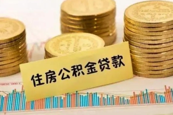 海西离职公积金封存怎么取（住房公积金离职封存怎么提取）