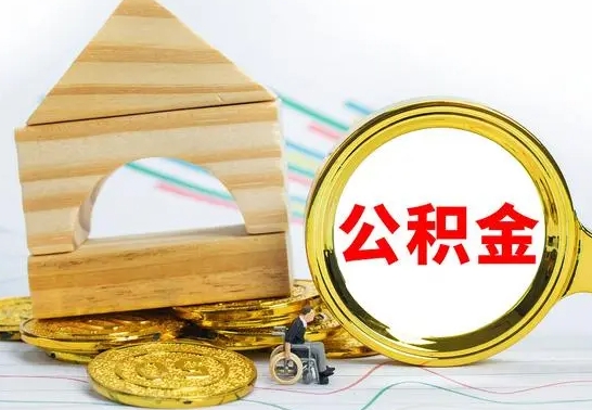 海西公积金离职怎么领取（公积金离职提取流程）