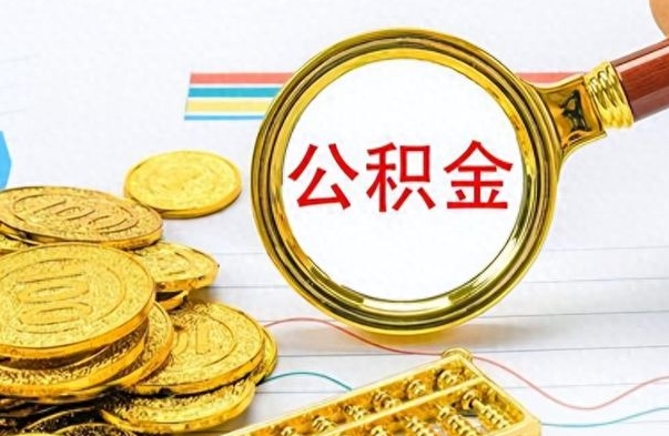 海西公积金如何全部取出（公积金如何全部取完）