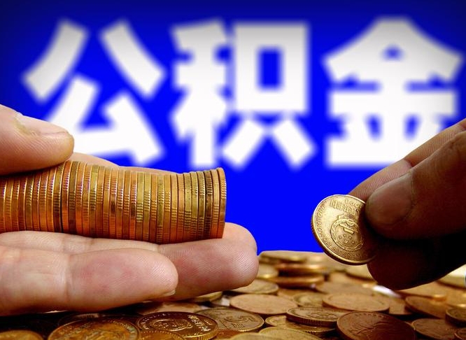 海西在职员工怎么取公积金（在职员工提取公积金流程）